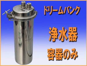 wz8977 (株)ドリームバンク 浄水器 AC-00014 容器のみ 中古 厨房 飲食店 業務用