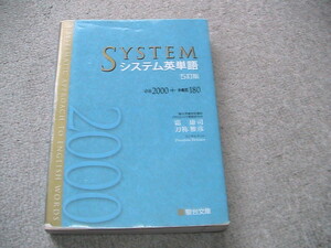 送料230円　SYSTEM　システム英単語 （５訂版） 霜康司／著　刀祢雅彦／著