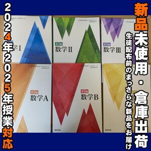 2024/2025年対応　新品未使用★　新編 数学ⅠⅡＡＢⅢＣ 数研出版 高校 数学 教科書 数学A　数学B　数学C　数学１　数学２　数学３