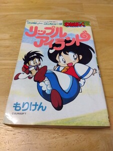 リップルアイランド マドゥーラの翼 もりけん 徳間書店 わんぱっくコミックス ファミコンコミック レトロゲーム攻略本 サンソフト WC-55