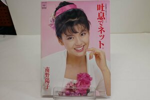 [TK3123LP] EP 南野陽子/吐息でネット。カネボウ化粧品 春のイメージソング B面：ガラスの海で 下敷き カレンダー 盤面音質良好 準美品！