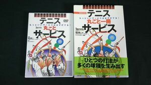 『テニス丸ごと一冊サービス テニスなるほどレッスン(2009年初版)＋DVD テニス丸ごとサービス テニスなるほどレッスン(2009年)』堀内昌一