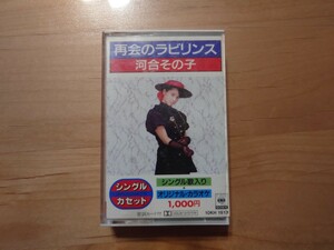 ★河合その子★再会のラビリンス★歌詞カード付★カセットテープ★中古品