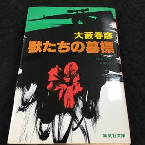 h-639 獣たちの墓標 大藪春彦 集英社文庫21 昭和56年11月25日 発行 ※6