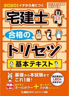 ⭐️宅建士合格のトリセツ基本テキスト イチから身につく 2020年版