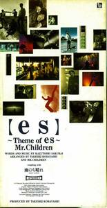 ★8cmCD送料無料★Mr.Children　　【es】〜Theme of es〜