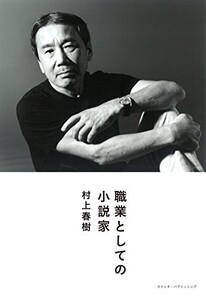 職業としての小説家/村上春樹■22121-40025-YY19