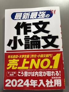 最新最強の作文・小論文 ’２４年版／成美堂出版