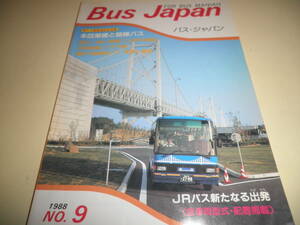 バス ジャパン BUS JAPAN vol.9 1988★瀬戸大橋開通記念特集 本四架橋と路線バス/JRバス新たなる出発(全車両型式・配置掲載)