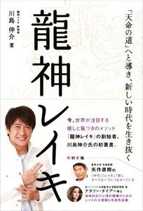 龍神レイキ 「天命の道」へと導き、新しい時代を生き抜く アネモネBOOKS/川島伸介(著者)