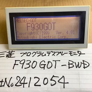 三菱電機プログラムデスプレーモニター[ F930GOTーBWD]中古品一般通電まで済みです。現状渡し品です