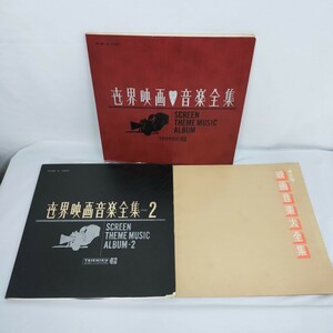 【2LP】世界映画音楽全集 SCREEN THEME MUSIC ALBUM ST-52～53/ 世界映画音楽全集2 ST-102〜3/ 映画音楽大全集 写真集 オマケ付き