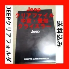 中京愛知クライスラーで配布さていたJeepロゴ入りクリアフォルダ