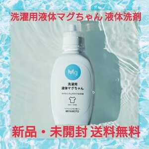 洗濯用液体マグちゃん 液体洗剤 マグネシウム 配合 600mL/約40回分