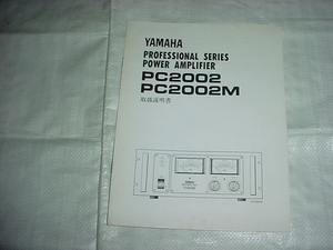 ヤマハ　PC2002/PC2002M/の取扱説明書