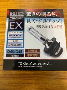 S241028　新品未使用 ヴァレンティVALENTI EX 6000K 2800lmタイプ EX D4S/D4R HDX802 HID 純正交換タイプバーナー