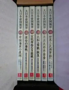 【2〜6巻新品DVD】大日本帝国海軍 全6巻セット