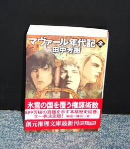 マヴァール年代記( 全 ) 田中芳樹/著 創元推理文庫 帯付き 西本1962