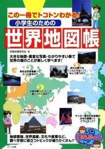 小学生のための世界地図帳 この一冊でトコトンわかる！ まなぶっく/学習地理研究会(著者)