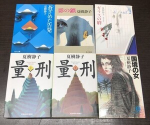 送料込! 夏樹静子 量刑 上下巻 国境の女 影の鎖 ガラスの絆 蒼ざめた告発 6冊セット まとめ 光文社 角川 徳間 文庫 (BOX)