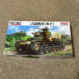 ファインモールド 1/35 二式砲戦車［ホイ］FM24