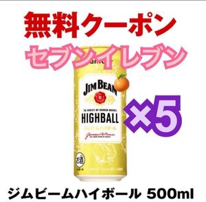 ジムビームハイボール 500ml セブンイレブン クーポン 5本