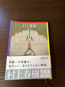 村上春樹「東京奇譚集」