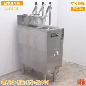 中古厨房 日本洗浄機 3テボ無沸騰噴流式ゆで麺機 UMR521E 330×650×800 /21K0713Z