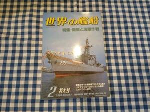 世界の艦船 1985年2月特大号 NO.347 特集・衛星と海軍作戦 海人社 ☆