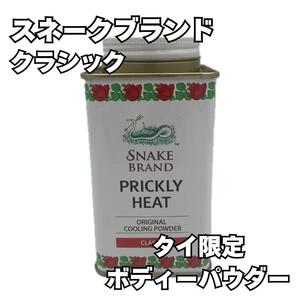 【タイ限定】スネークブランド プリックリーヒート・クーリングパウダー クラシック