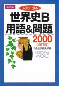 高校教材【Z-KAI 入試に出る 世界史B 用語&問題 2000 増訂版】Z会出版