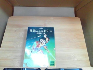 三国志　英雄ここにあり　下　柴田錬三郎　講談社文庫 シミ・折れ有　1978年9月25日 発行