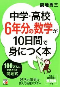 中学・高校6年分の数学が10日間で身につく本/間地秀三(著者)