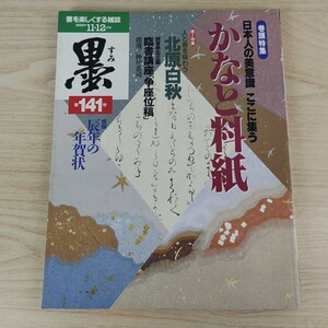 B2401012 墨すみ141号 1999年11,12月号 日本人の美意識 かなと料紙 人と書を味わう北原白秋 平成11年12月1日発行(隔月1回) 芸術新聞社 古本