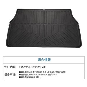 【3Dラゲッジマット/車種専用設計】★HONDA ステップワゴン RP6/RP7/RP8 R4/6～★立体形状でトランクにフィット（HN07H7103）