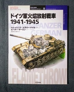 雑誌 8 ドイツ軍 火焔放射戦車 1941-1945 世界の戦車 イラストレイテッド 大日本絵画