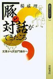 『豚と対話ができたころ』楊威理　文革から天安門事件へ