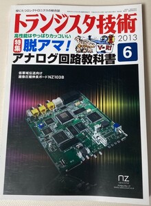 トランジスタ技術 2013年6月号 特集：脱アマ! アナログ回路教科書