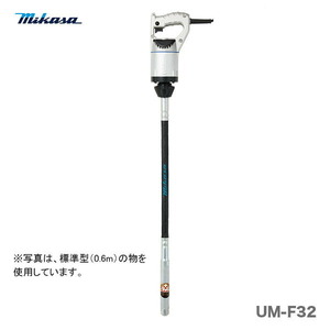 〈三笠産業〉UM軽便バイブレーター　UM-F32〈1.5ｍ〉代引不可