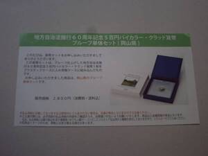 ★未開封★地方自治60周年記念五百円貨幣プルーフ単体セット★岡山県★