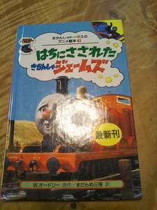 きかんしゃトーマスのアニメ絵本43「はちにさされたきかんしゃジェームズ」1995年１刷　【送料無料】ポプラ社