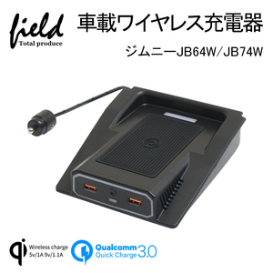 【FLD1099】ジムニー JB64W シエラ JB74 増設車載ワイヤレス充電器 QI充電+QC3.0急速充電 スマホ 無線充電器 JIMNY JB64 異物検査機能