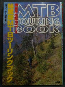 【超希少】【初版】古本　秘蔵版　ＭＴＢツーリングブック　関東甲信越７０コース　編集：山岳サイクリング研究会　(株)山海堂