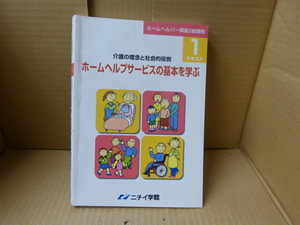 本　介護の理念と社会的役割　ホームヘルプサービスの基本を学ぶ　ニチイ学館