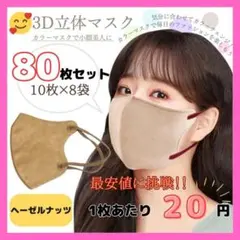 3D立体マスク　ヘーゼルナッツ　80枚セット　韓国　小顔　セット販売　不織布
