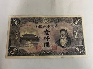 中国紙幣 滿洲銀行 古紙幣 旧紙幣 古銭 古札 紙幣