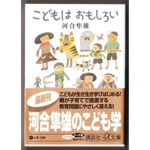 こどもはおもしろい　（河合隼雄/講談社+α文庫）