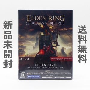 【送料無料／新品】PS4 ELDEN RING SHADOW OF THE ERDTREE EDITION ガイドブック付き特装パッケージ / PS5対応 エルデンリング PLJM-17352