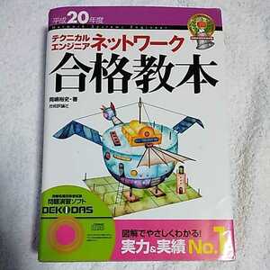 平成20年度 テクニカルエンジニア ネットワーク合格教本 (情報処理技術者試験) 単行本 岡嶋 裕史 9784774134277