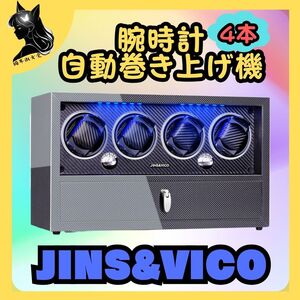 JINS&VICO ワインディングマシーン 4本巻 腕時計自動巻き上げ機 日本製マブチモーター 高級時計ケース watch winder 静音性 耐久性